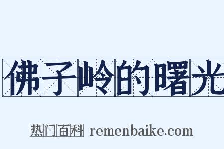 佛子岭的曙光是什么意思的图片